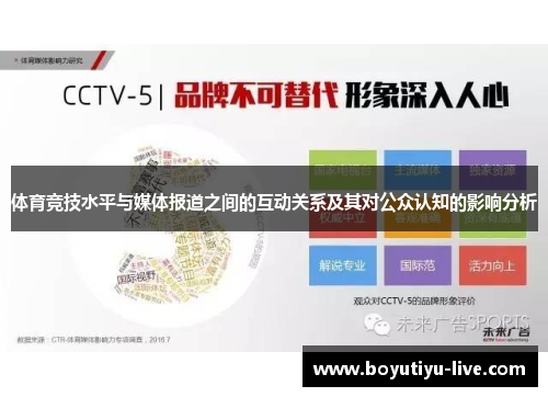 体育竞技水平与媒体报道之间的互动关系及其对公众认知的影响分析