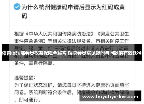 体育俱乐部会员权益保障全解答 解决会员常见疑问与问题的有效途径