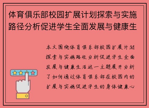 体育俱乐部校园扩展计划探索与实施路径分析促进学生全面发展与健康生活