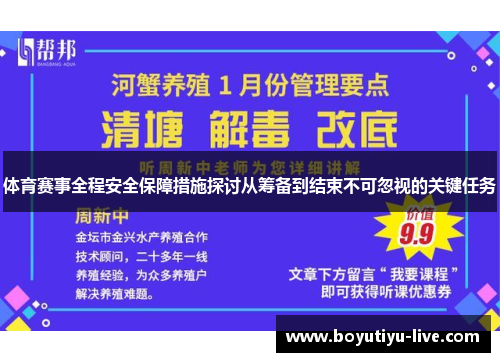 体育赛事全程安全保障措施探讨从筹备到结束不可忽视的关键任务