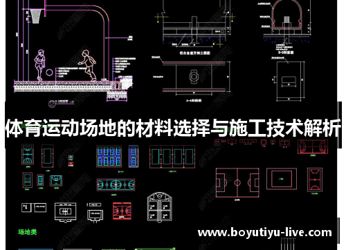 体育运动场地的材料选择与施工技术解析